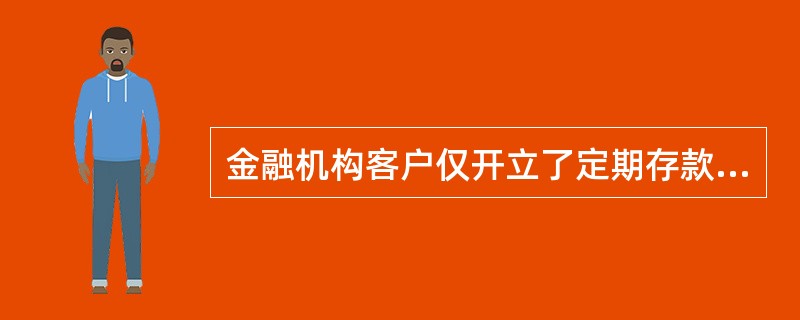 金融机构客户仅开立了定期存款账户，由本行以外的客户账户转入资金，如何存入客户定期