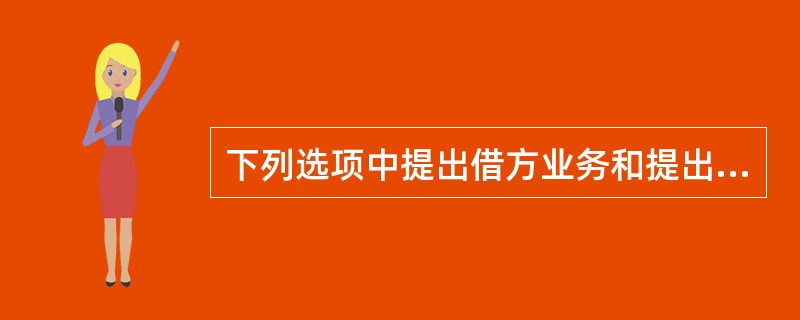 下列选项中提出借方业务和提出贷方业务查询返回交易功能选项中都有是（）。