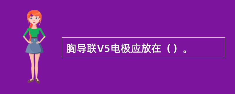 胸导联V5电极应放在（）。