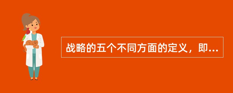 战略的五个不同方面的定义，即战略是：（）。