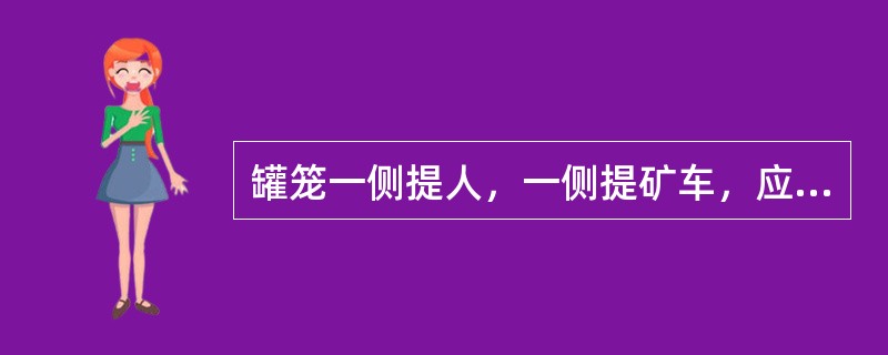 罐笼一侧提人，一侧提矿车，应按（）信号懂得速度发信号。