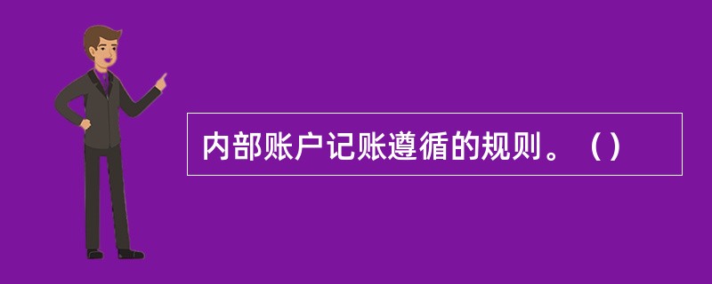 内部账户记账遵循的规则。（）