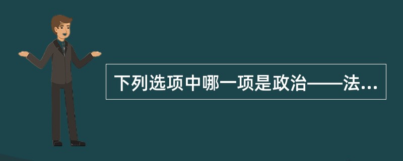 下列选项中哪一项是政治——法律环境的因素之一？（）