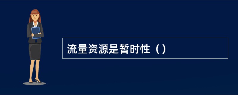 流量资源是暂时性（）