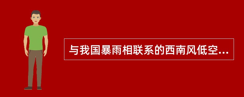 与我国暴雨相联系的西南风低空急流存在于（）。