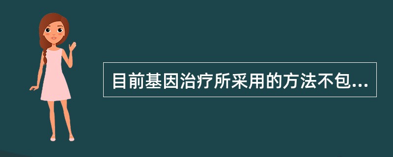 目前基因治疗所采用的方法不包括（）