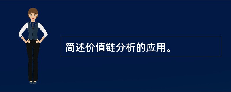 简述价值链分析的应用。