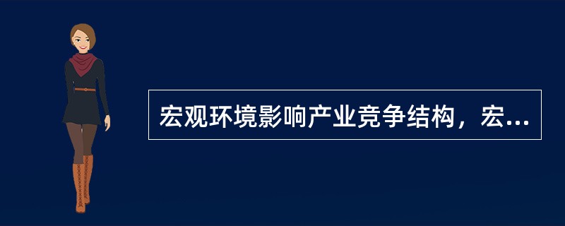 宏观环境影响产业竞争结构，宏观环境五因素：政治/法律、（）、经济、（）、人口