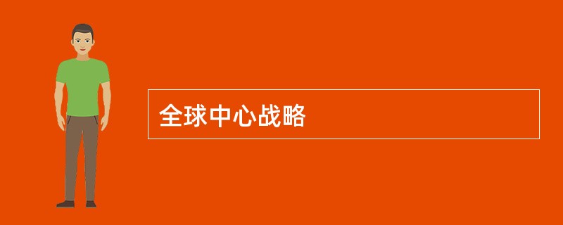 全球中心战略