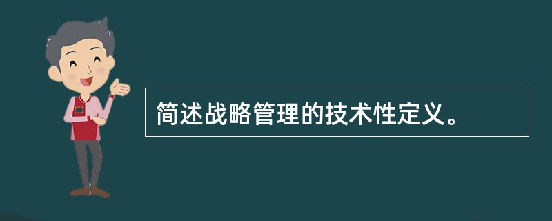 简述战略管理的技术性定义。