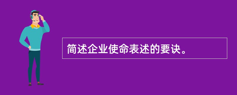 简述企业使命表述的要诀。