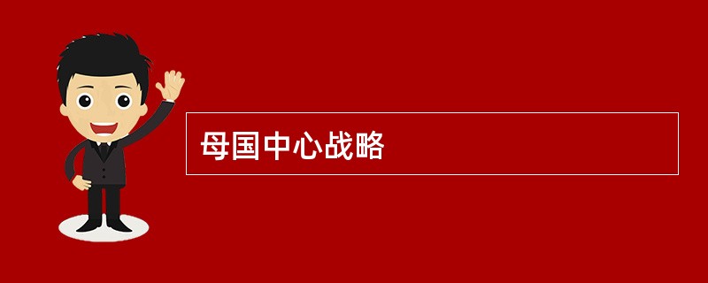 母国中心战略
