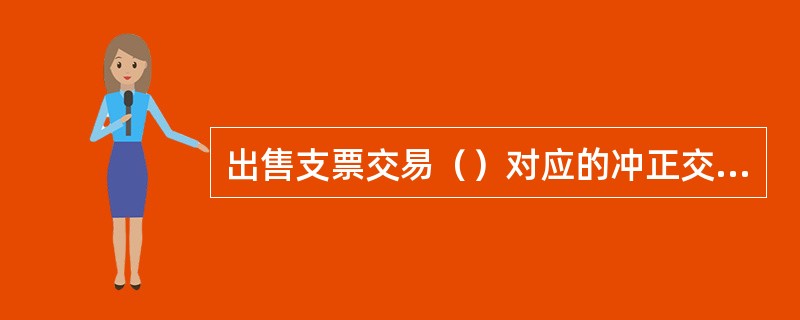 出售支票交易（）对应的冲正交易。