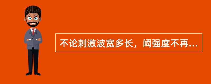 不论刺激波宽多长，阈强度不再继续下降，此最低强度称为（）。