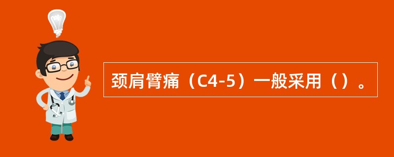 颈肩臂痛（C4-5）一般采用（）。