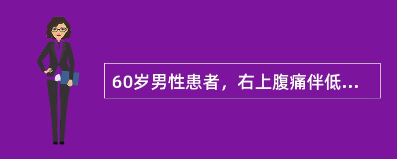 60岁男性患者，右上腹痛伴低热一月余。超声检查发现肝左叶低回声占位，直径约4cm