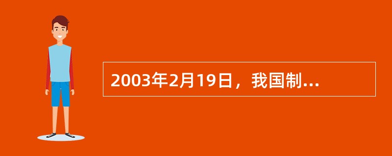 2003年2月19日，我国制定《中小企业标准暂行规定》，规定我国中小企业分类标准