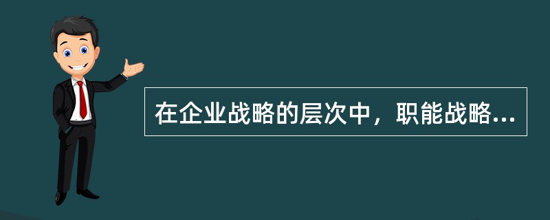 在企业战略的层次中，职能战略（或职能层战略）主要构成要素：（）。