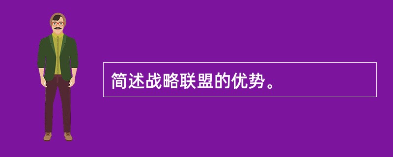 简述战略联盟的优势。
