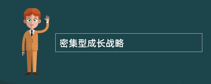 密集型成长战略