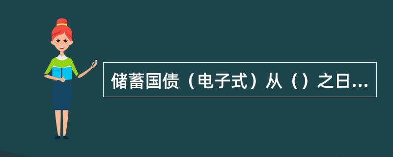 储蓄国债（电子式）从（）之日起计息。