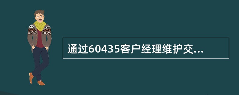 通过60435客户经理维护交易，每个企业客户最多可在核心系统中关联（）个客户经理