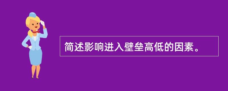 简述影响进入壁垒高低的因素。