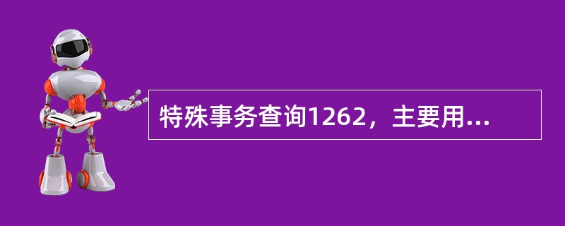 特殊事务查询1262，主要用于查询代保管账户的（）等事故信息。