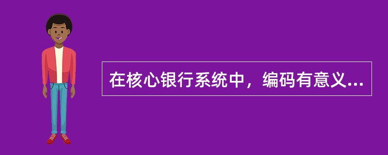 在核心银行系统中，编码有意义的为（）