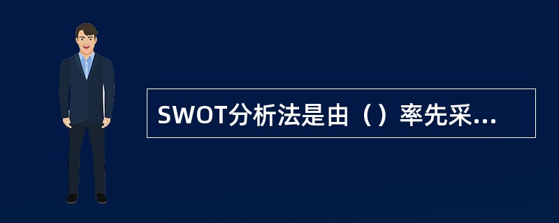 SWOT分析法是由（）率先采用的一种经典分析法。
