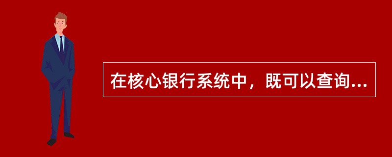 在核心银行系统中，既可以查询又可以修改的交易码为（）