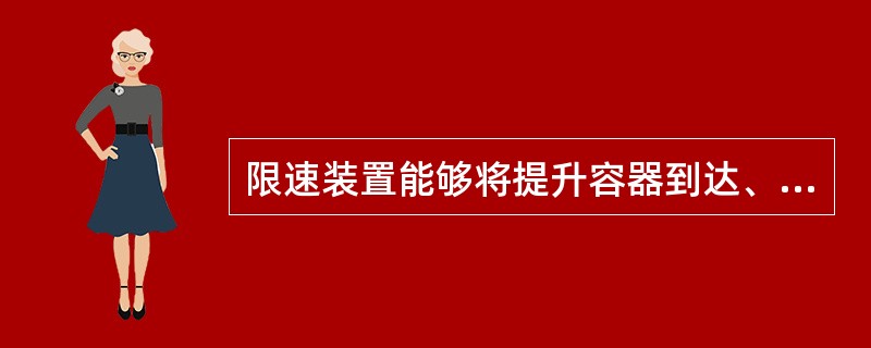 限速装置能够将提升容器到达、接近终端停止位置的提升速度自动限制在（）以下。