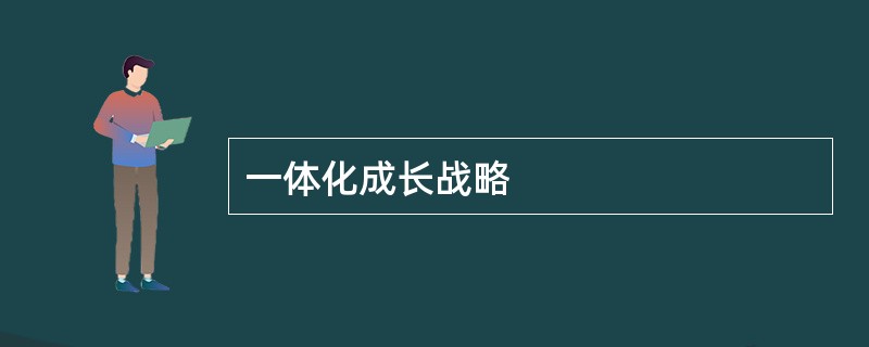 一体化成长战略