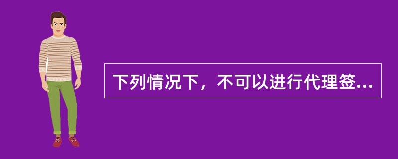 下列情况下，不可以进行代理签发银行汇票协议签订是（）。