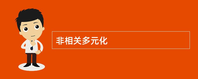 非相关多元化