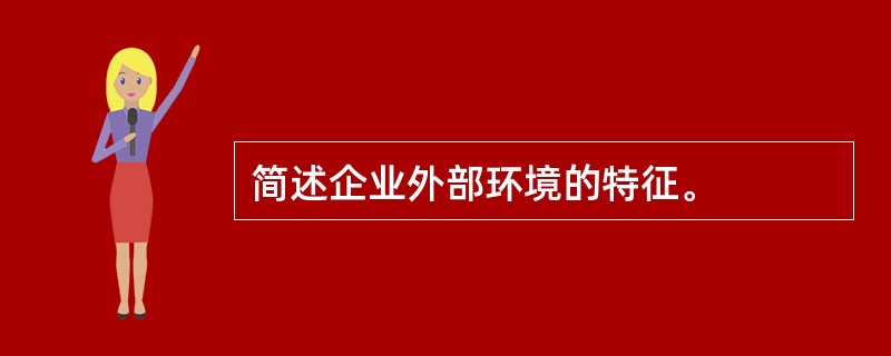 简述企业外部环境的特征。