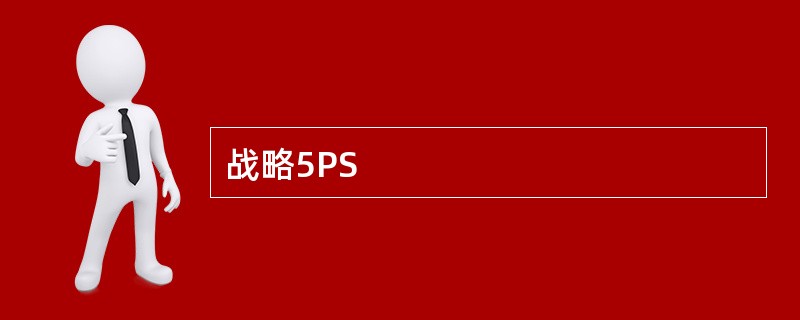 战略5PS