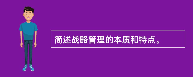 简述战略管理的本质和特点。