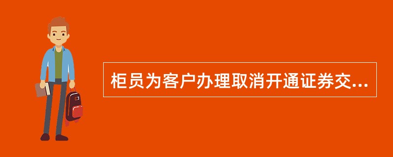 柜员为客户办理取消开通证券交易时，返回错误信息，“有其他TA.账户，不允许销户”