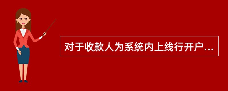 对于收款人为系统内上线行开户的客户的银行承兑汇票的正常解付，在使用58028交易