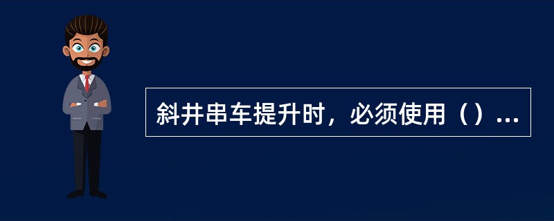 斜井串车提升时，必须使用（）链子连接