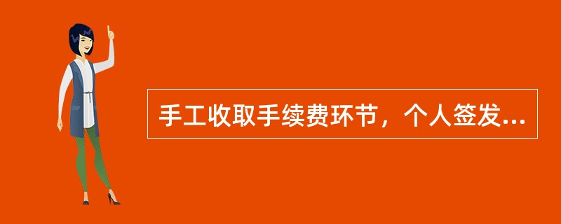 手工收取手续费环节，个人签发汇票后办理挂失业务的手续费名称在收费项目栏位选择（）