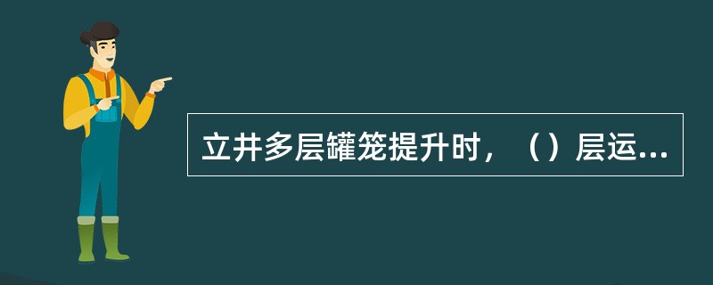 立井多层罐笼提升时，（）层运煤、矸石、物料时，其余各层可以乘人，但必须按照（）的