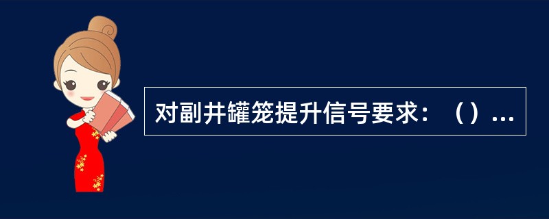 对副井罐笼提升信号要求：（）信号采用转发方式，即井底信号须由井口转发至提升机房，