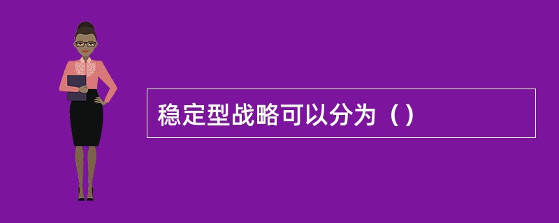 稳定型战略可以分为（）