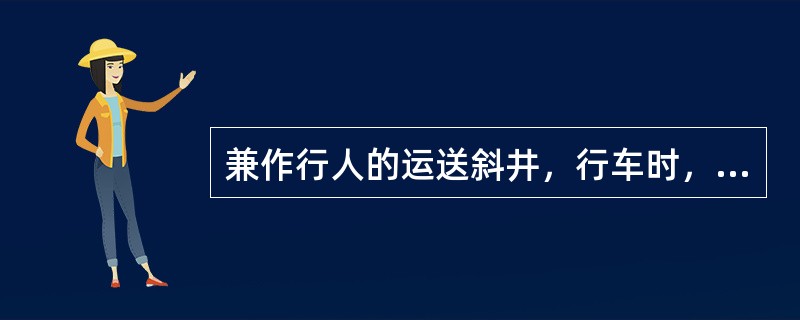 兼作行人的运送斜井，行车时，（）灯必须亮。信号把钩工必须严格执行（）的安全规定。