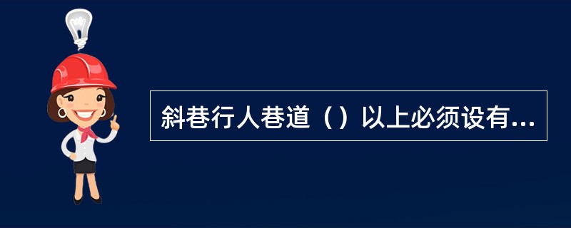 斜巷行人巷道（）以上必须设有扶手。