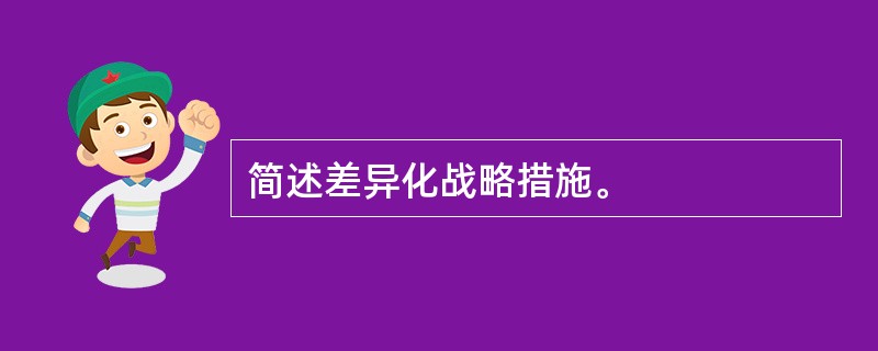 简述差异化战略措施。