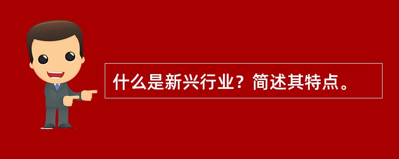 什么是新兴行业？简述其特点。