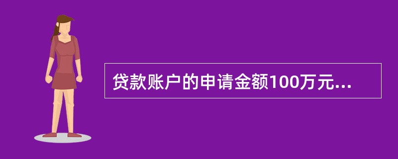 贷款账户的申请金额100万元，核准金额80万元，则该账户可以放款的金额是（）